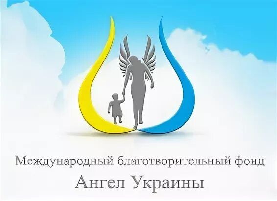 Благотворительные фонды мохнатый ангел. Клуб ангелов благотворительный фонд. Подарок ангелу благотворительный. Фонд ангел хранитель краснодар. Благотворительный фонд ангел руси.
