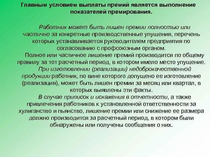 О лишении премии сотруднику. Основания для лишении премии работника. Причины лишения премии работника работодателем. За что можно лишить премии.