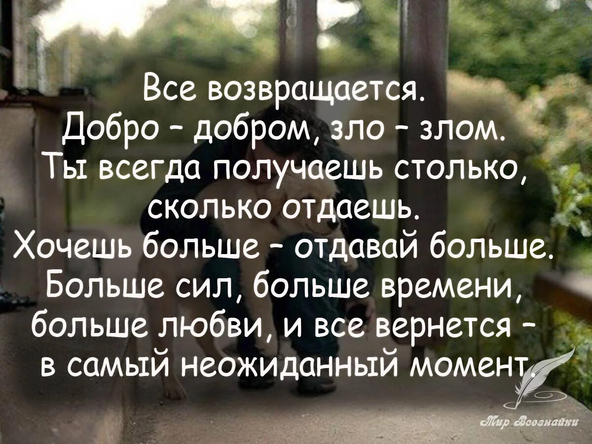 Сколько дадите столько возьмем. Добро возвращается добром цитаты. Доброта возвращается добротой цитаты. Цитаты помогающие в жизни.