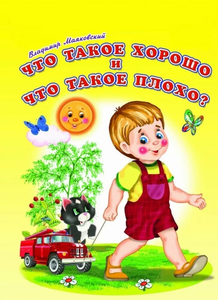 Что такое хорошо что то. Что такое хорошо и что такое плохо. книга что такое хорошо и что такое плохо. обложка книги что такое хорошо и что такое плохо. что такое хорошо и что такое плохо крига.