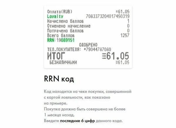 Rrn в чеке при возврате. Код rrn на чеке лукойл. rrn код что это. код rrn на чеке сбербанка. код rnn при регистрации карты лукойл.