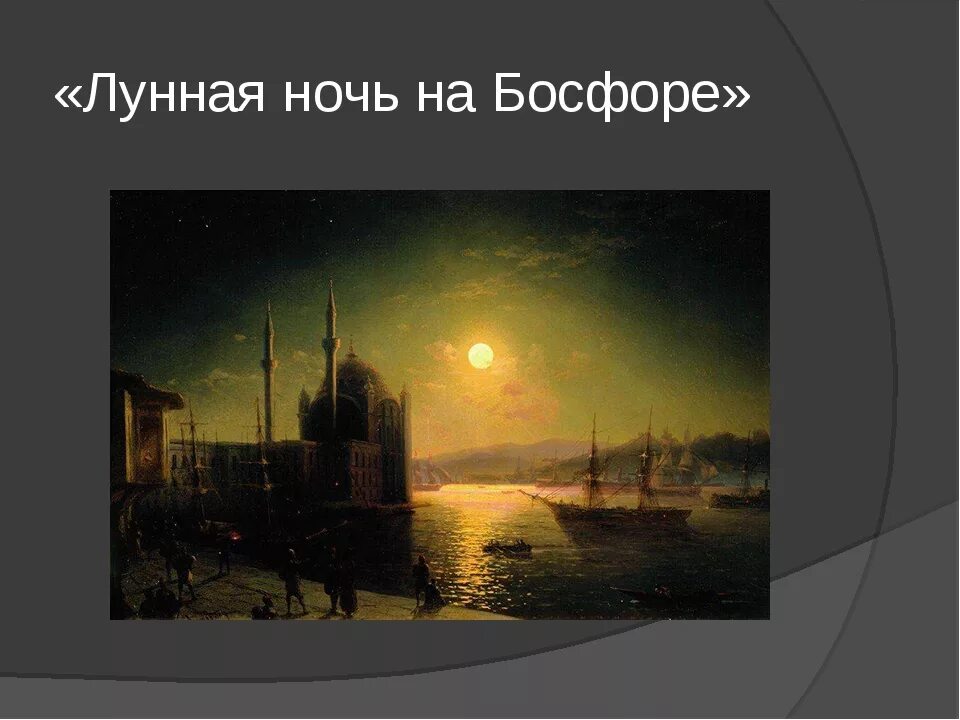 Лунной ночью впр 6 класс