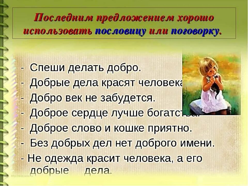 Добрые дела сочинение. Предложение о доброте. Написать про добро. 5 Предложений о хорошем человеке.