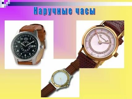 Где ел часы