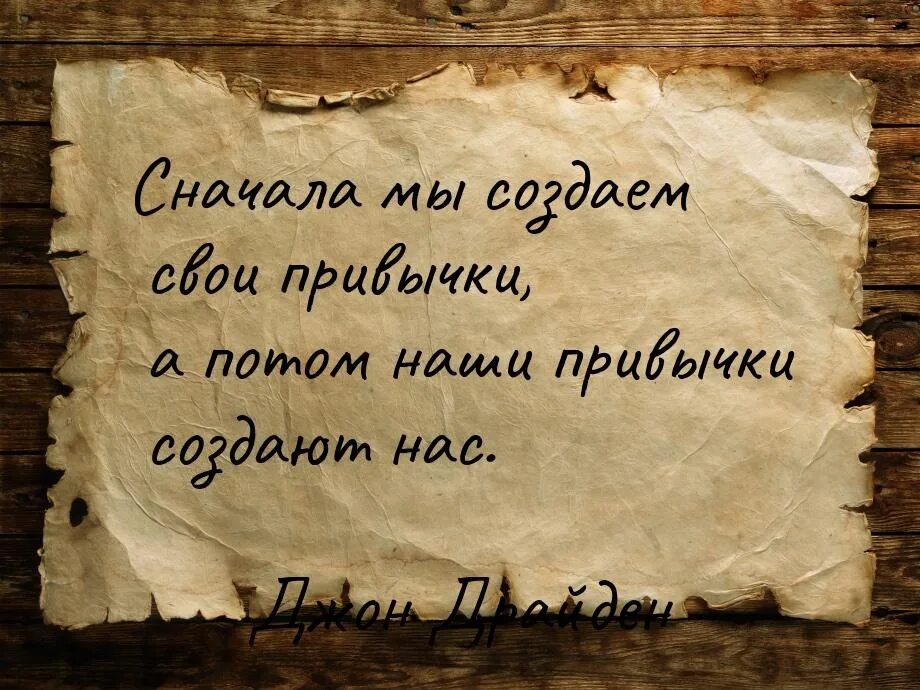 Говорят мудрые обществознание 8. Афоризмы про привычки. Фразы про привычки. Цитаты про привычки. Высказывания о полезных привычках.