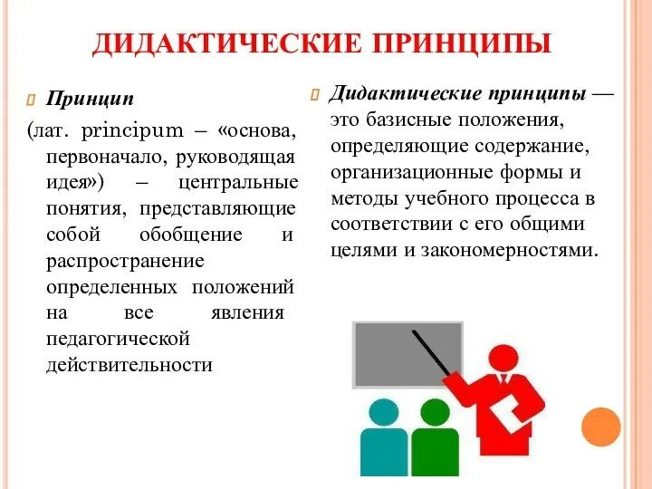 Дидактическими принципами называют. Дидактические принципы. Дидактические принципы обучения и воспитания. Принципы дидактики. Принципы в дидактике.