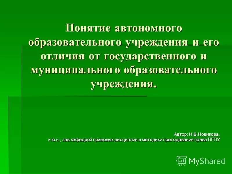 автономное учреждение это. понятие автономного учреждения. автономное учреждение это. понятие автономных учреждений. понятие автономных учреждений.