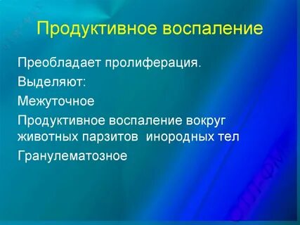 Виды продуктивного воспаления