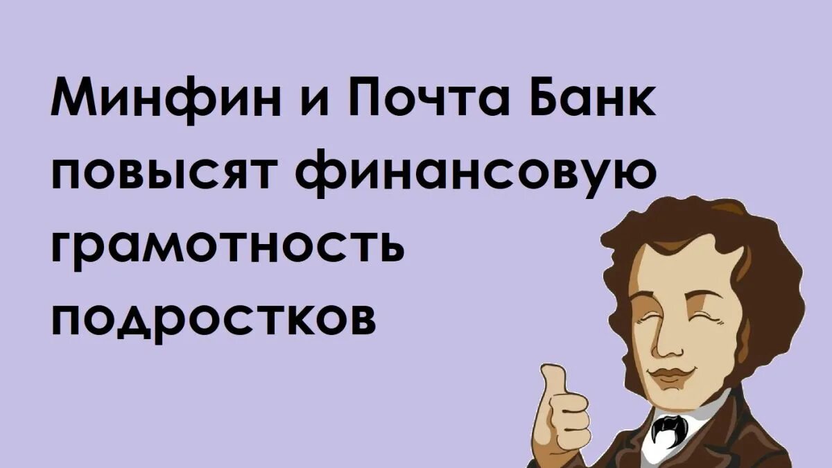 Пушкин тасс. Финансовая грамотность для подростков. Пушкин знает. Финансовый Пушкин. Слова Пушкина о грамотности.