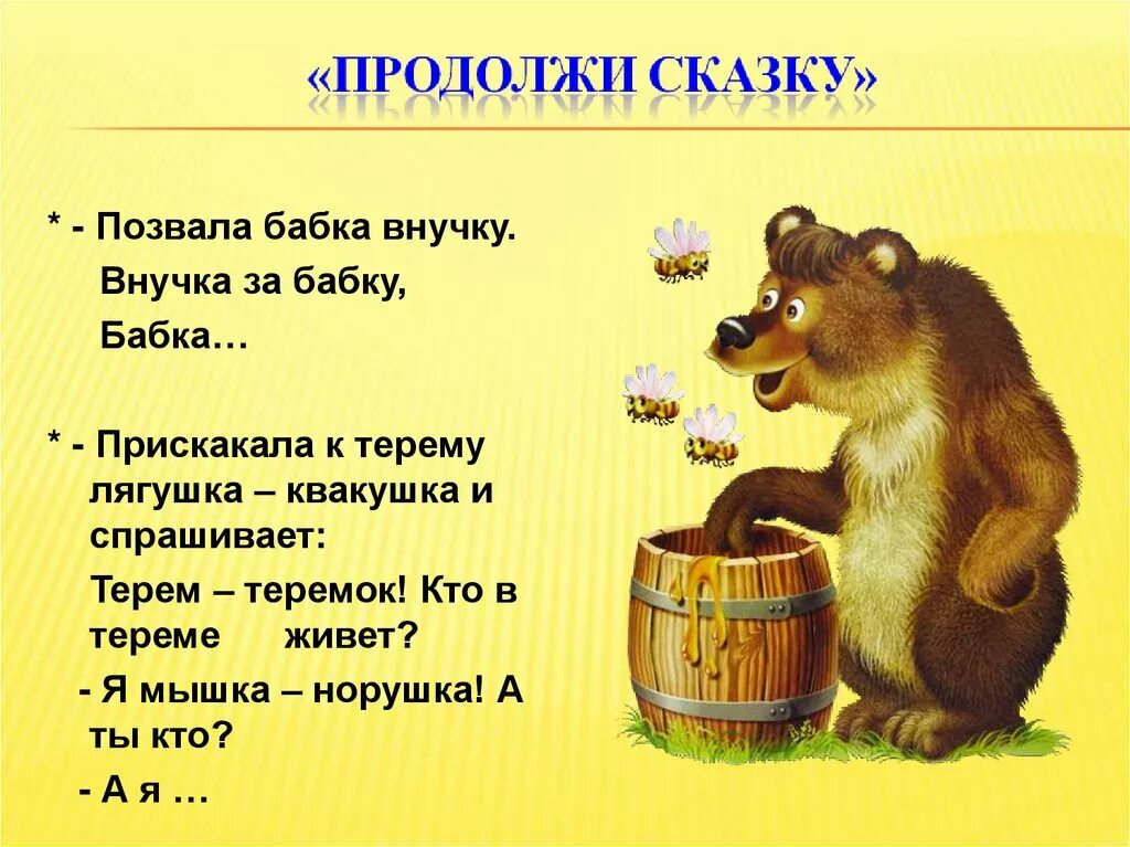 Продолжи сказку.