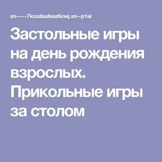 Застольные игры взрослых прикольные