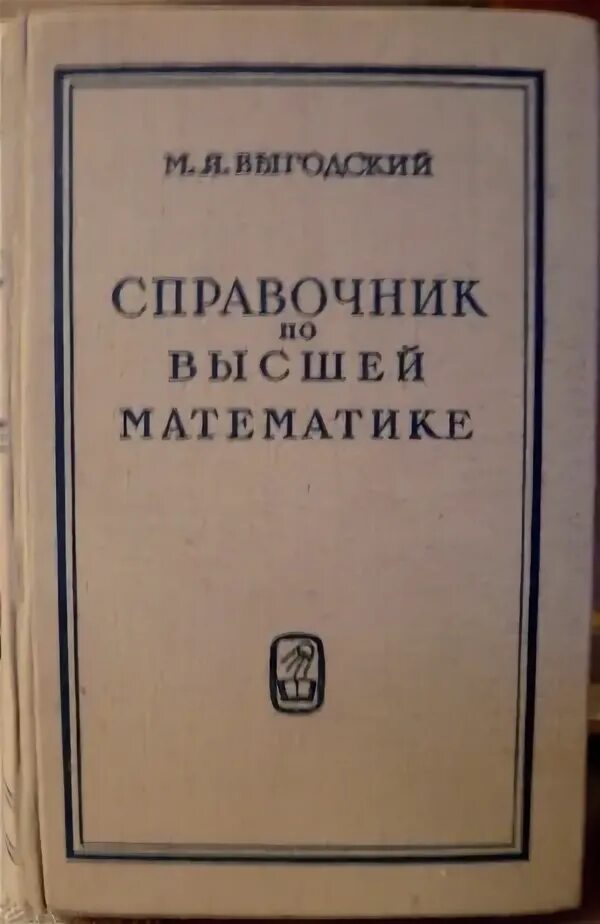 Справочник по математике купить. Справочник по высшей математике. Выгодский справочник по элементарной математике 1941. Выгодский справочник по элементарной математике.