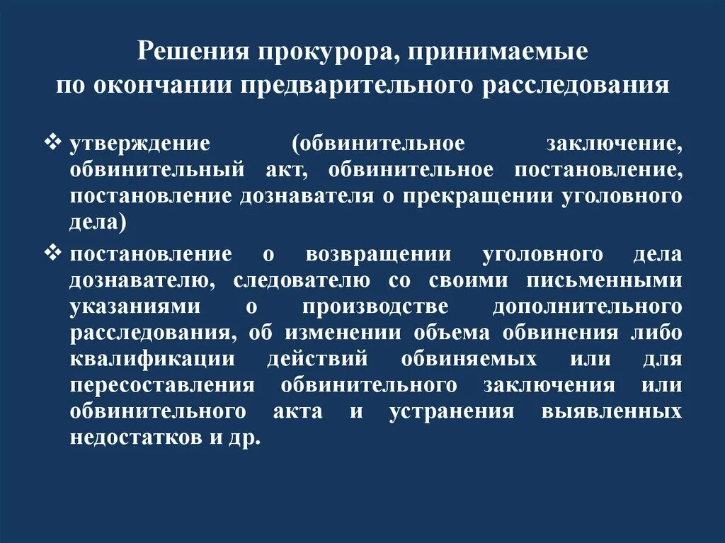 Процессуальные решения прокурора