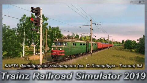 Trainz 19 октябрьские магистрали