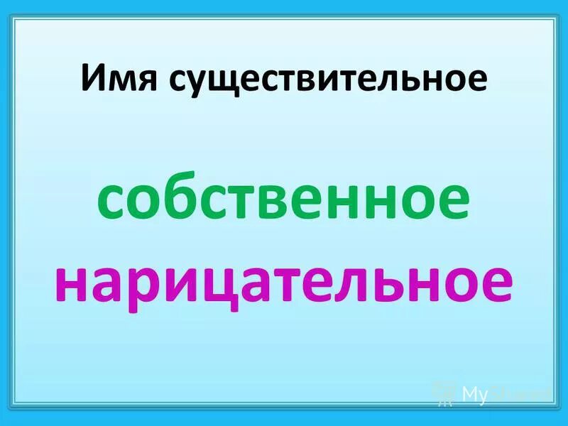 Русский язык 2 класс нарицательные имена существительные