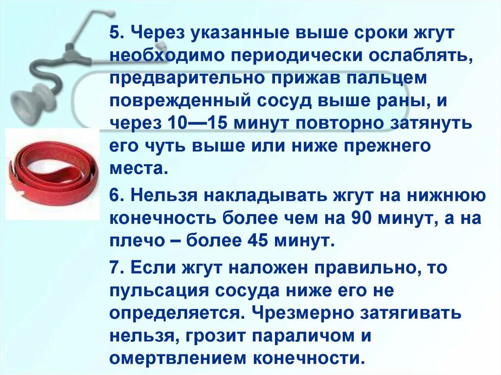 Через сколько ослаблять жгут. Через сколько после наложение жгута надо ослабить. Через какое время нужно ослаблять жгут. Через сколько минут после наложения жгута, его нужно ослабить ?.