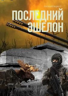 Эшелона читать