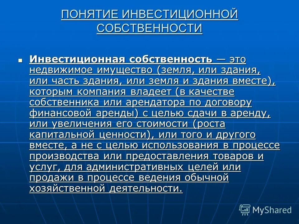 Понятие и виды инвестиций. Понятие инвестиционной деятельности. Инвестиции термины. Инвестиционная собственность это. Недвижимое имущество рк