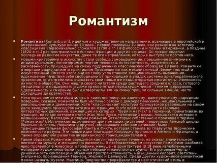 На смену романтизму приходит