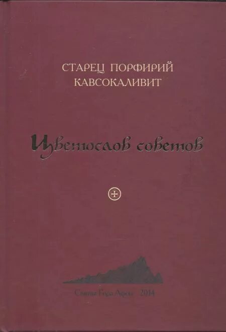 Цветослов советов старец. Порфирий кавсокаливит цветослов. Преподобный порфирий кавсокаливит (баирактарис) цветослов советов. Цветослов советов старец порфирий. Старец кавсокаливит порфирий цветослов.