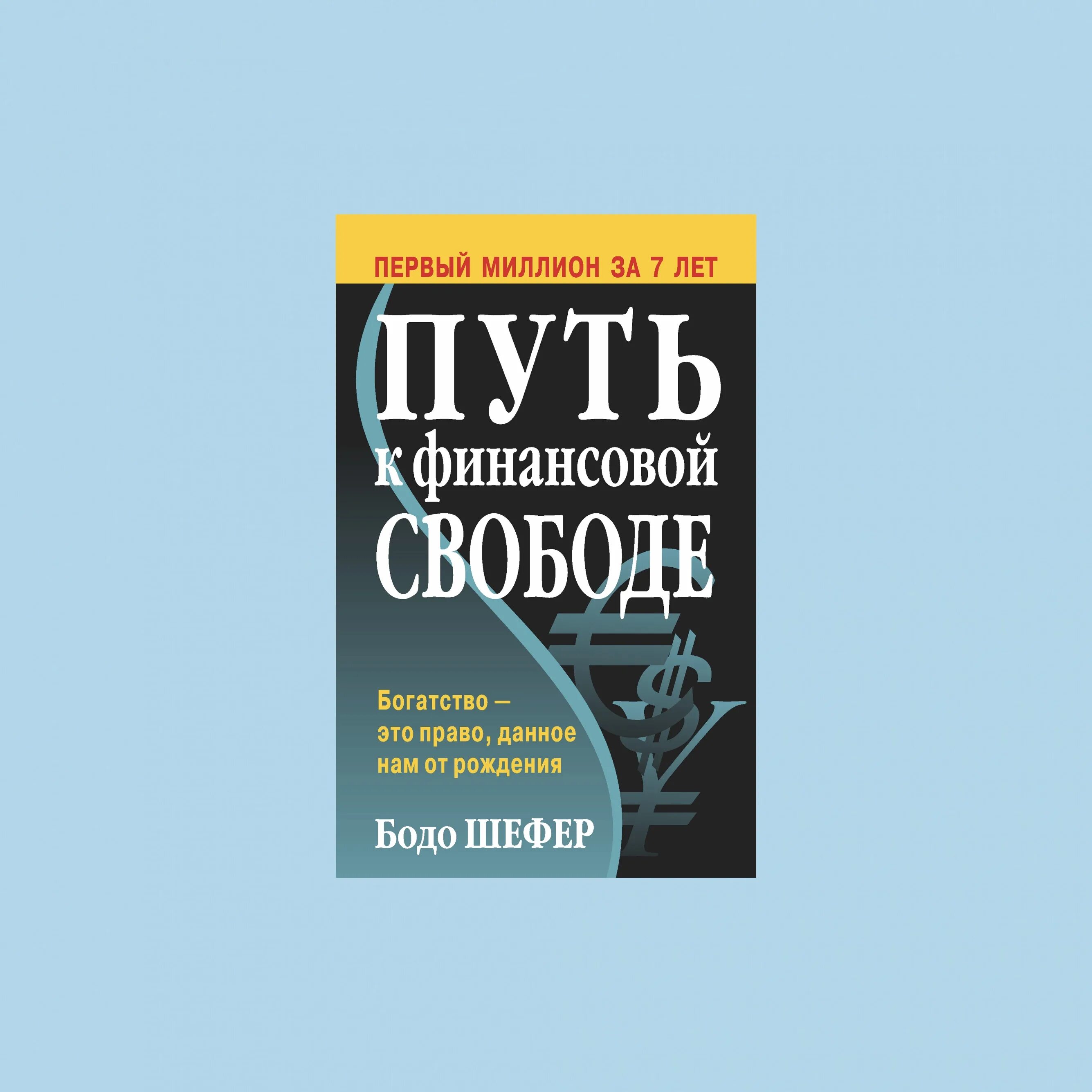 Читать путь к финансовой свободе бодо шефер. Читать путь к финансовой свободе бодо шефер