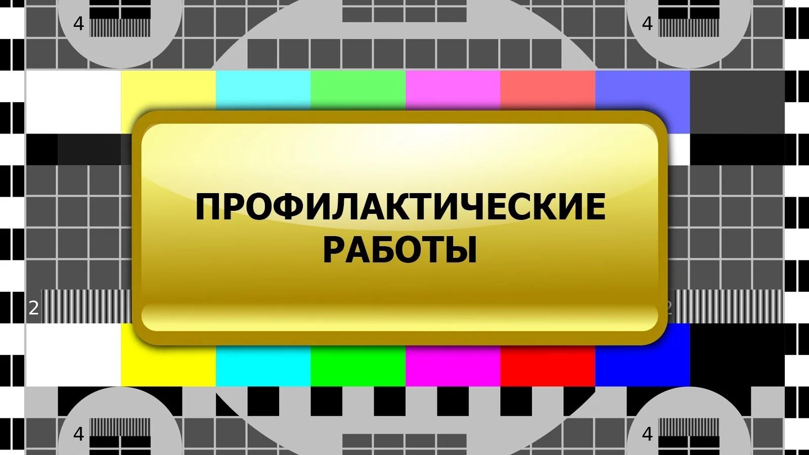 Настроечная таблица. Перерыв в вещании картинка. Картинка профилактика на телевизоре. Профилактика на канале. Перерыв в вещании.