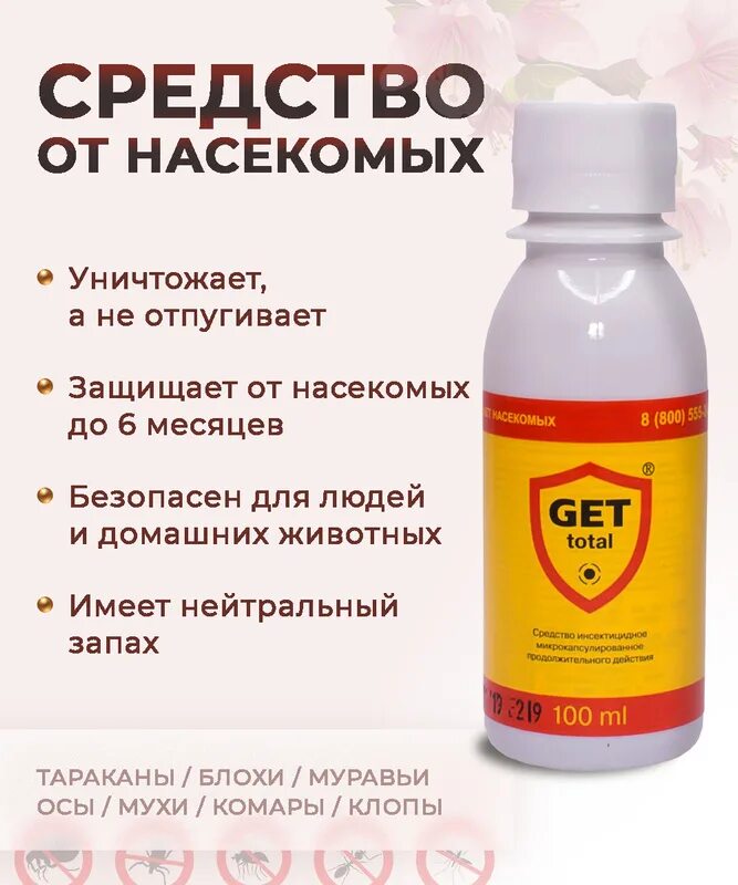 Гет тотал от клопов. Get от насекомых. готовый раствор от насекомых get total, гет тотал 1000 мл. get total от клопов купить. гет тотал от клопов купить в спб.