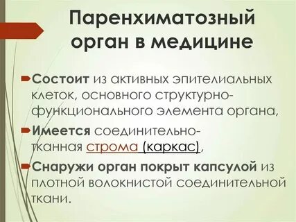 Синдром повреждения паренхиматозного органа