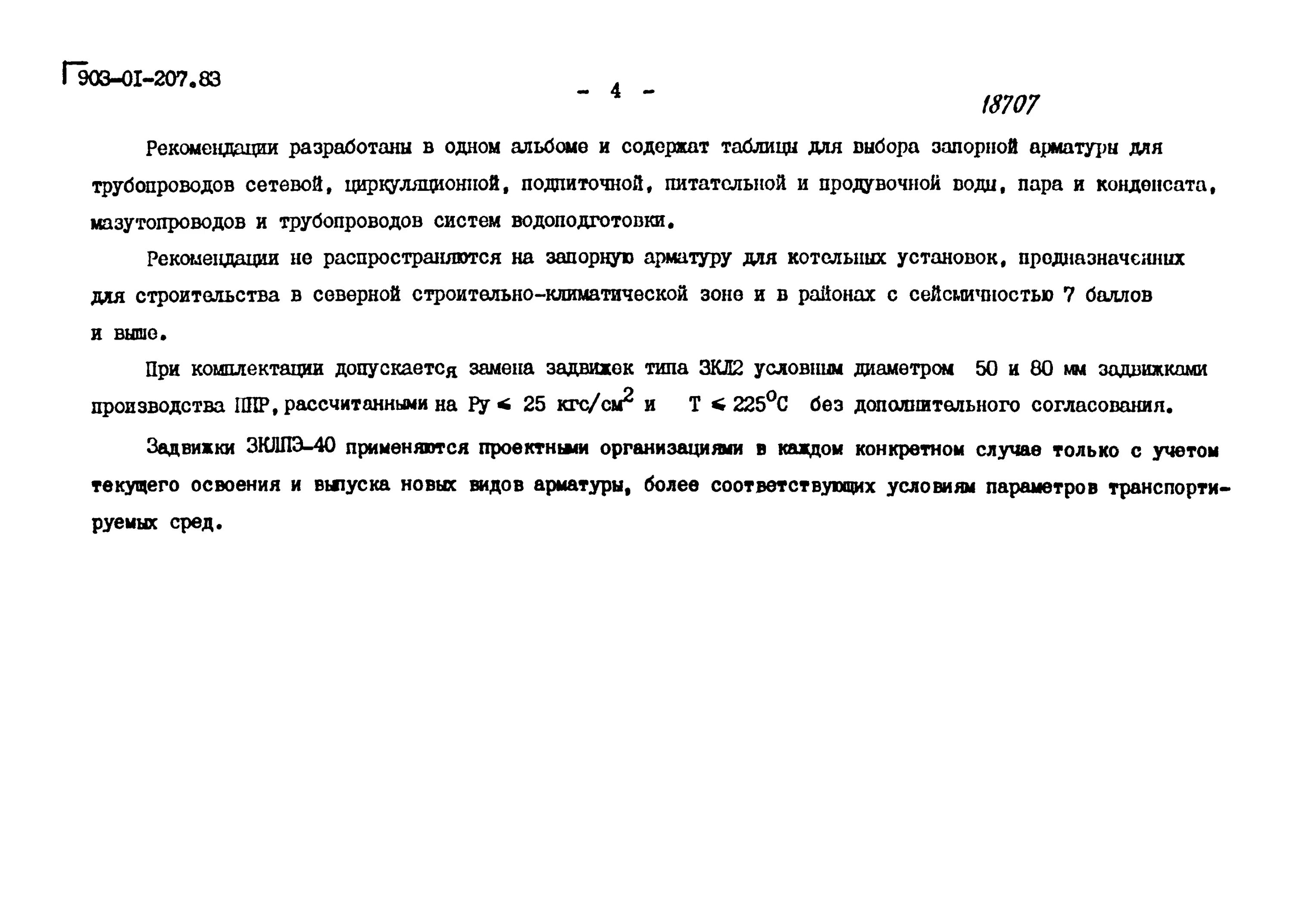 Допускается ли применять в качестве. Допускается ли применять запорную арматуру в качестве регулирующей.