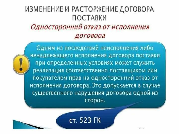 Расторжение договора поставки в одностороннем порядке. Договор энергоснабжения гражданское право. Договор энергоснабжения основания и порядок прекращения. Прекращение договора энергоснабжения. При исполнении контракта перемена поставщика