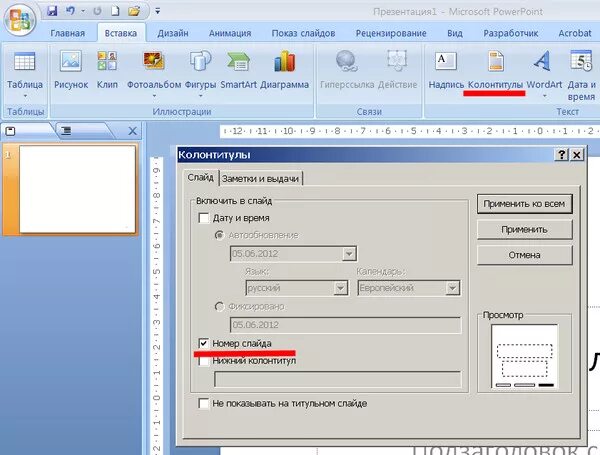 Номер страницы в презентации. Номера страниц в POWERPOINT. Номера слайдов в POWERPOINT. Вставка номеров страниц в POWERPOINT.