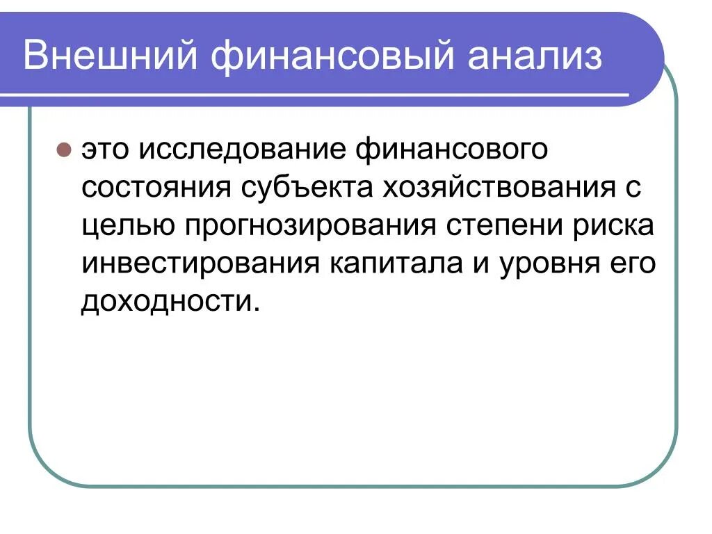 Внешний финансовый анализ. Внутренний и внешний финансовый анализ. Внешний анализ финансового состояния. Внутренний финансовый анализ.