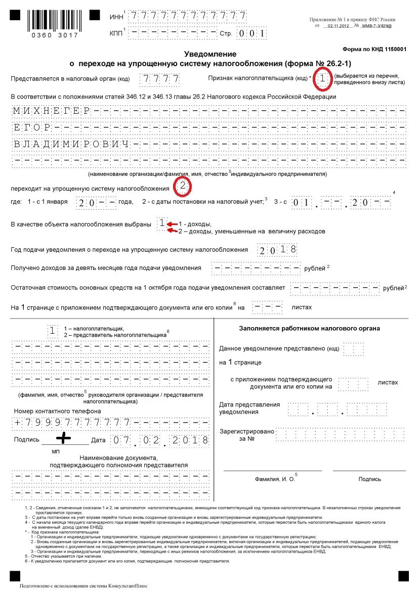 Образец уведомления по усн. Образец форма 26.2-1 для ИП. Пример заполнения формы перехода на УСН для ИП. Уведомления УСН (форма 26.2-1). Пример заполнения формы 26.2-1.