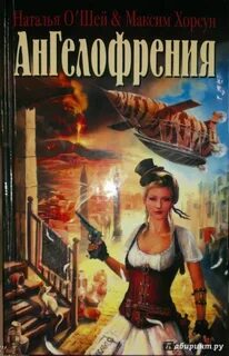 Ангелофрения