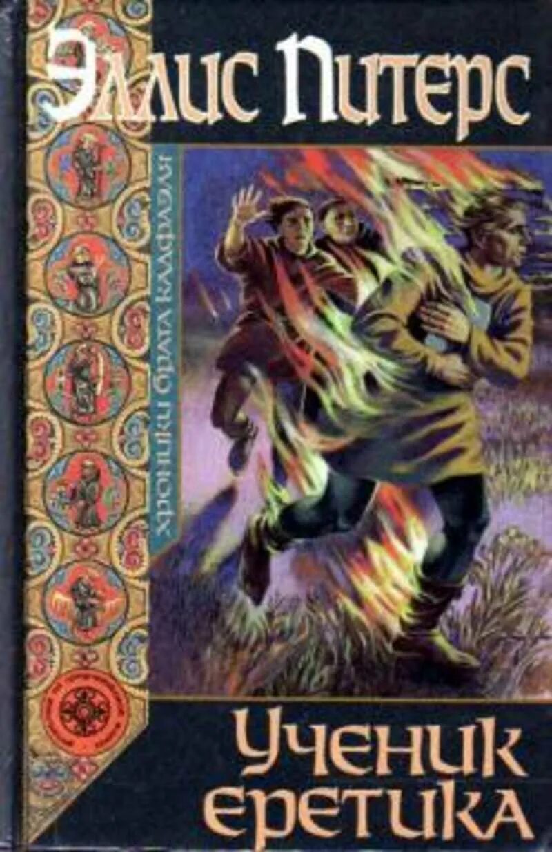 Читать ученик рун 3 полностью. Эллис питерс книги. хроники брата кадфаэля. эллис питерс кадфаэль. обложка книги ученик еретика эллис питерс.