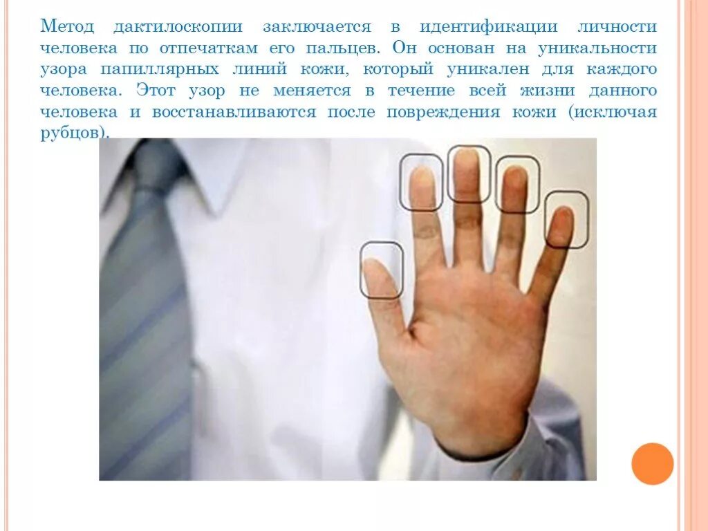 Метод отпечатков пальцев. Метод дактилоскопии. дактилоскопической идентификации личности. способы снятия отпечатков пальцев. дактилоскопическая идентификация человека.