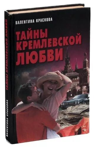 Любовь кремлевская