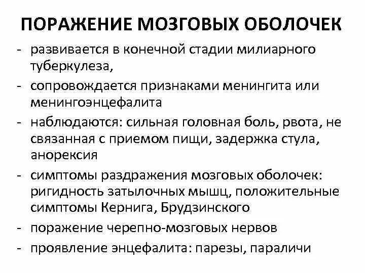 Поражение мозговых оболочек. Симптомы поражения оболочек головного мозга. Синдромы поражения оболочек головного мозга. Признаки поражения мозговых оболочек. Поражение оболочек мозга