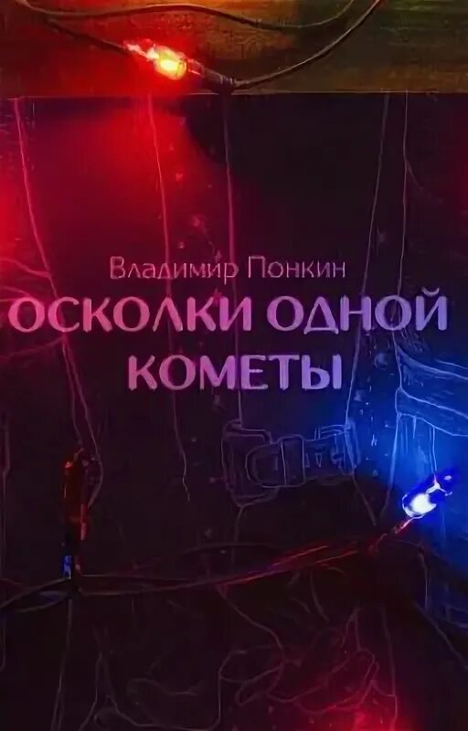 Осколки 1 читать. Осколки одной кометы понкин. осколки одной кометы книга.