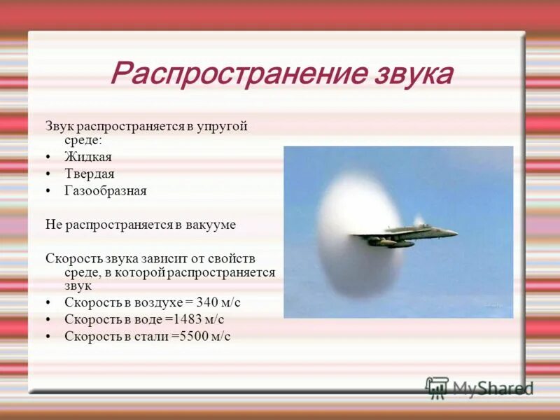 Сколько скорость звука в километрах. Распространение звука скорость звука. Скорость звука примеры. Скорость звука зависит от. Звук распространяется в воздухе.