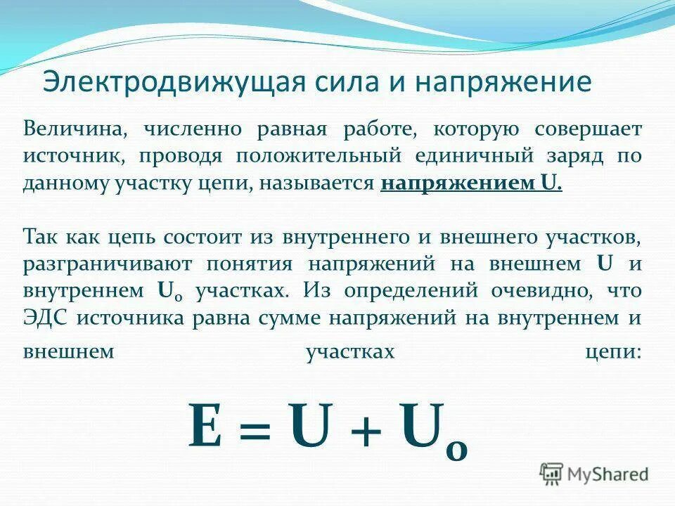 Ис эдс. Как отличить ЭДС от напряжения. В чем отличие ЭДС И напряжения. Электродвижущая сила ЭДС формула. Понятие электродвижущей силы и формула.