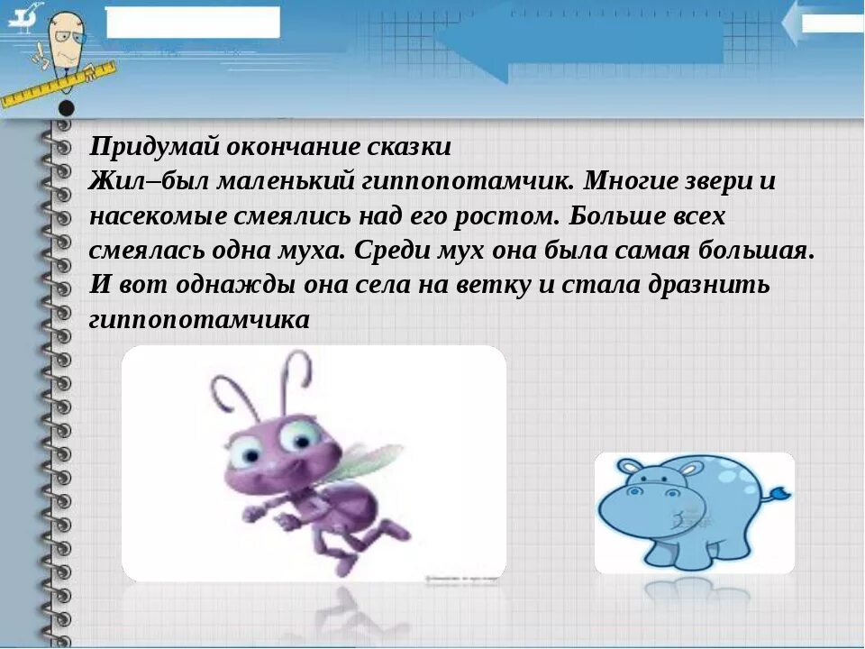 Придумать окончание сказки. Сказки сочиненные детьми. Сказки придуманные школьниками. Придумай сказку. Рассказы про окончание