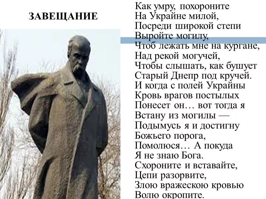 Стихотворение завещание шевченко. Стихотворение Тараса Шевченко завещание. Украинские стихи.