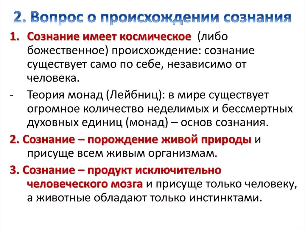 Теории происхождения сознания. Возникновение сознания в философии. Теории возникновения сознания в философии. Основные концепции возникновения сознания. Современная философия сознания