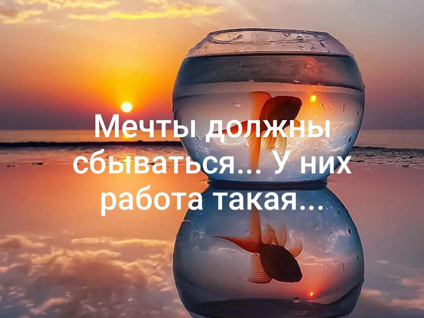 Мечты сбываются. Пусть мечты сбываются а желания исполняются. Мечты сбудутся мп3. Мечты сбудутся мп3. Невозможное возможно надпись.