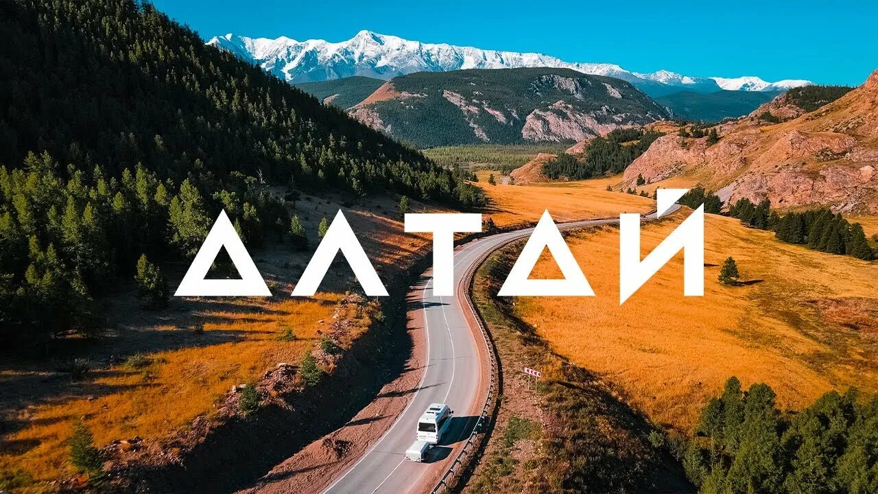 Путевка на алтай 2025 на двоих. Туроператоры алтая. алтай тревел гид. алтай надпись. тур на алтай реклама.