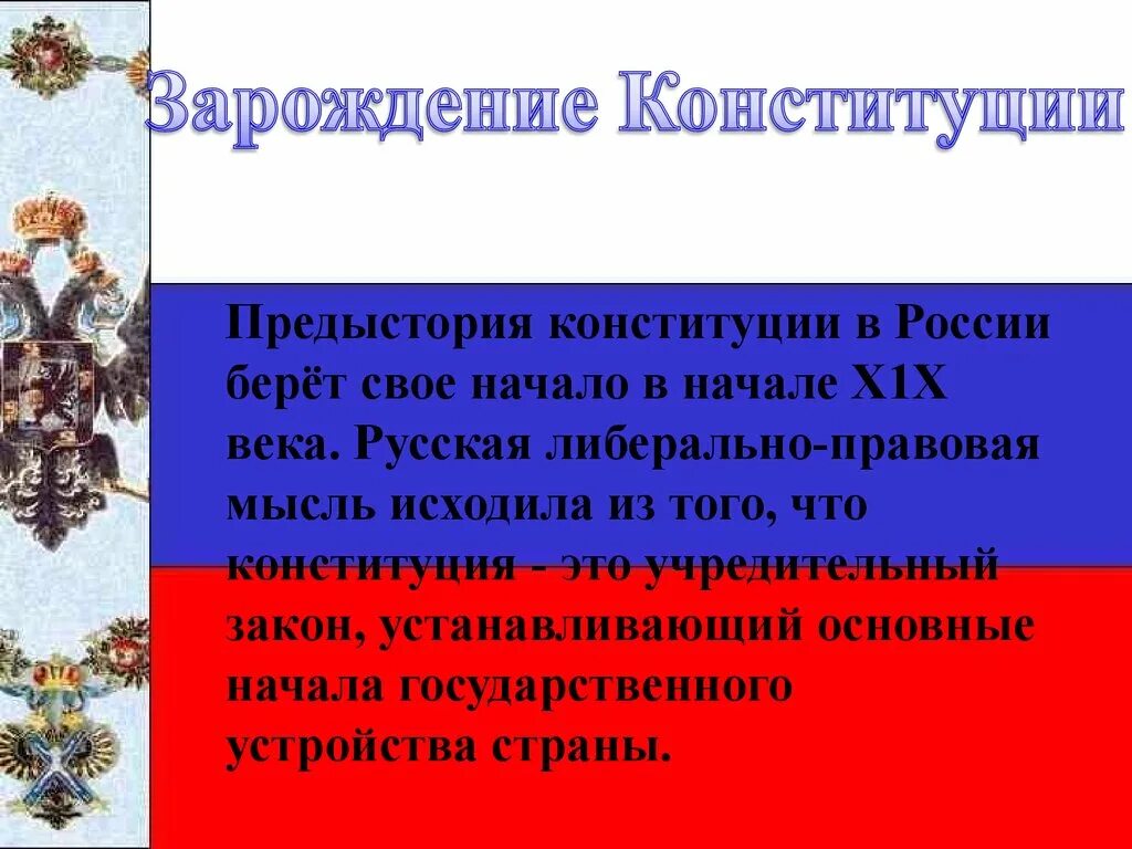 Главы 3 8 конституции рф. Предыстория Конституции РФ. «Конституция России-путь к правовому государству». Сообщение на тему Конституция РФ путь к правовому государству. Конституция России путь к правовому государству проект.