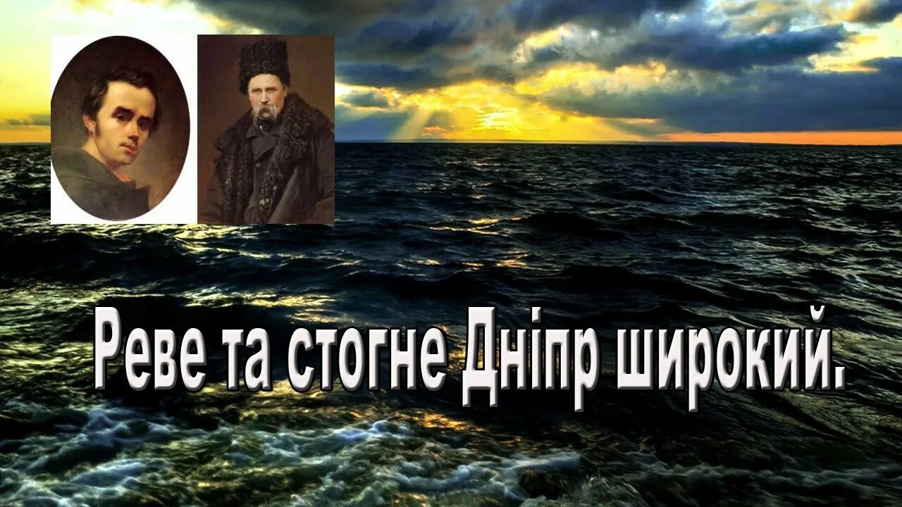 Реве та стогне. Реве та стогне Дніпр широкий. Шевченко Реве та стогне Дніпр широкий. Дніпр широкий.