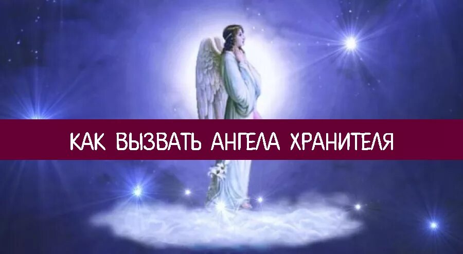 Как вызвать хранителя. Как вызвать ангела хранителя. как призвать ангела хранителя. призывание ангела хранителя. как призвать своего ангела хранителя.