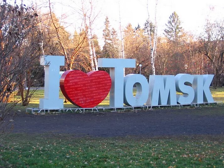 Я люблю Томск надпись. Город Томск надпись. Я люблю Томск памятник. Табличка я люблю Томск. Лов томске